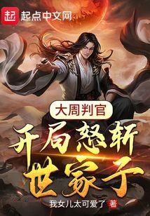 大周判官：开局怒斩世家子