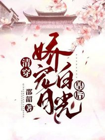 （清穿同人）清穿：娇宠白月光皇后