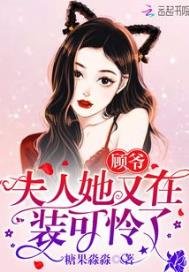《 顾爷,夫人她又在装可怜了》
