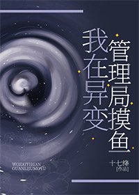 《我在异变管理局摸鱼》