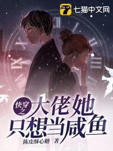 《快穿之大佬她只想当咸鱼》