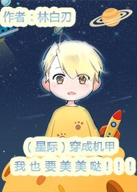 穿成机甲我也要美美哒［星际］