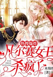 《热搜爆炸:凡尔赛女王杀疯了》