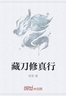 《藏刀修真行》