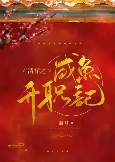 《清穿之咸鱼升职记》