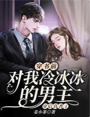 《穿书前对我冷冰冰的男主穿后真香了》