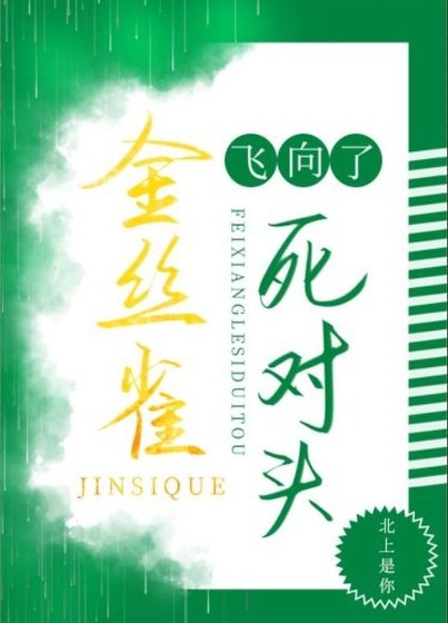 《菟丝花飞向了死对头》