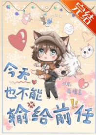 《(少年漫同人)今天也不能输给前任》