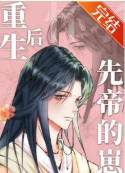 《重生后怀了先帝的崽》