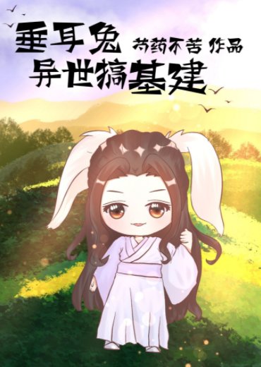 《垂耳兔异世搞基建》