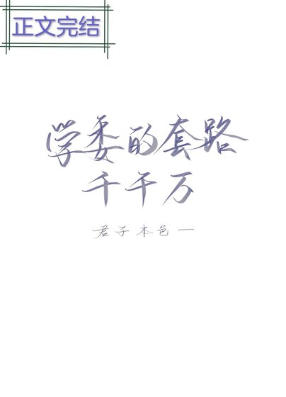 《学委的套路千千万》