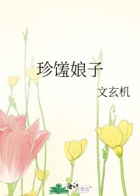 《珍馐娘子》