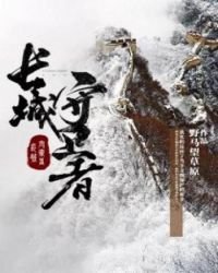 《长城守卫者》