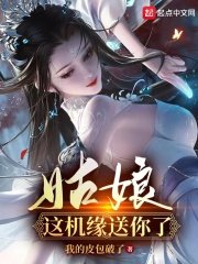 姑娘,这机缘送你了