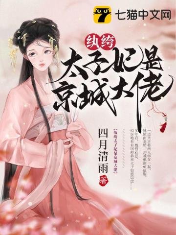 《纨绔太子妃是京城大佬》