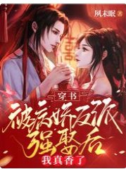 《穿书:被病娇反派强娶后我真香了》