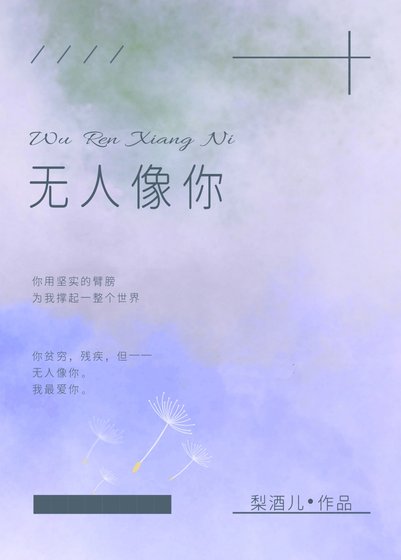 《无人像你》