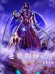 苍穹御神记