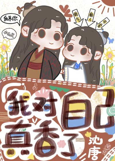《我对自己真香了》