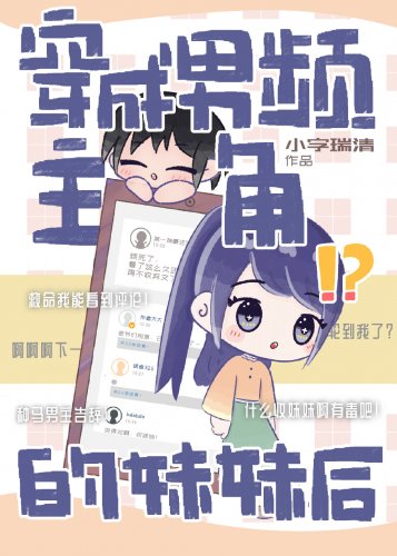 《穿成男频文主角的妹妹后》