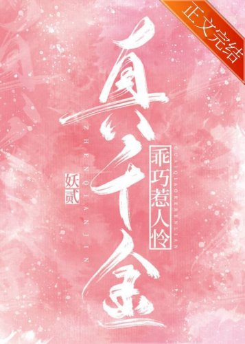 《真千金乖巧惹人怜》