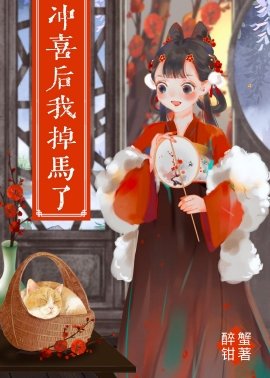 冲喜后我掉马了