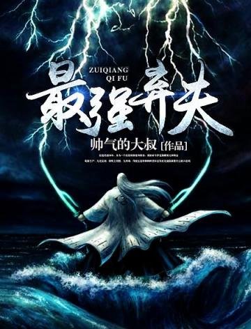 《最强弃夫》