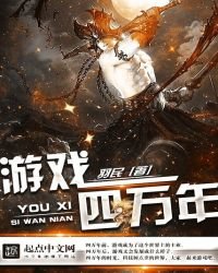 《游戏四万年》