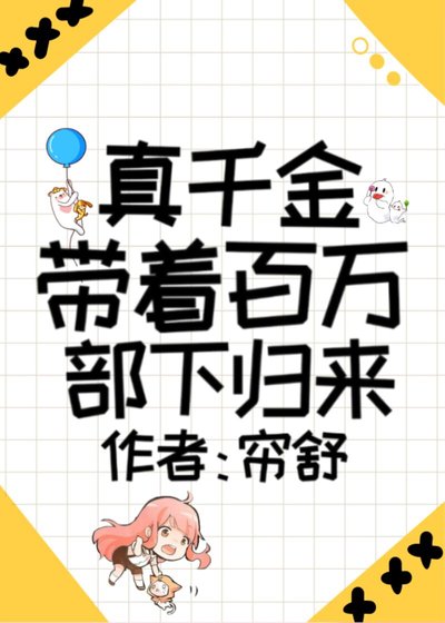《真千金带着百万部下归来》