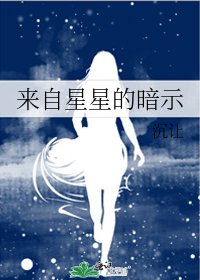 《来自星星的暗示》