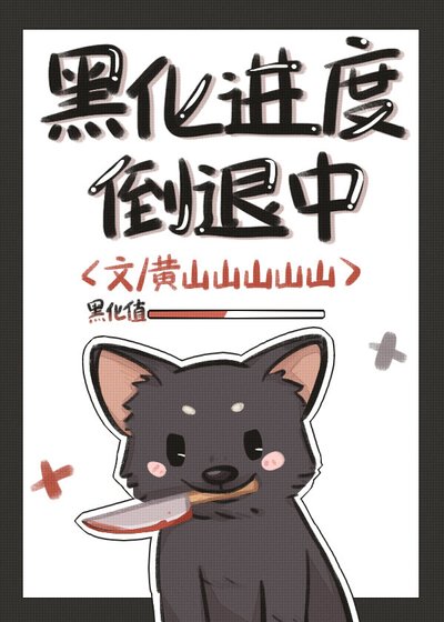 《黑化进度倒退中》