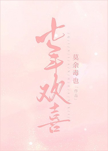 《七年欢喜》