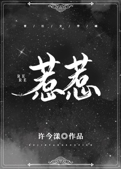《惹惹》