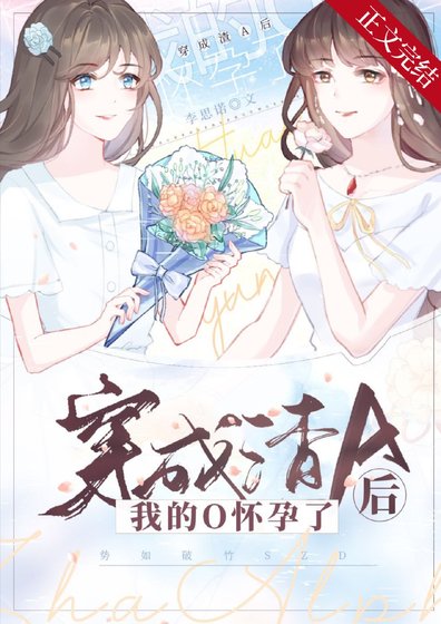 《穿成渣A后我的O怀孕了》