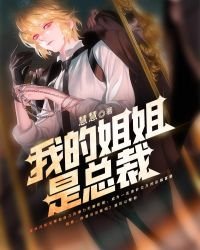 《我的姐姐是总裁》