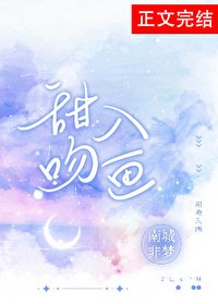 《甜吻入画》