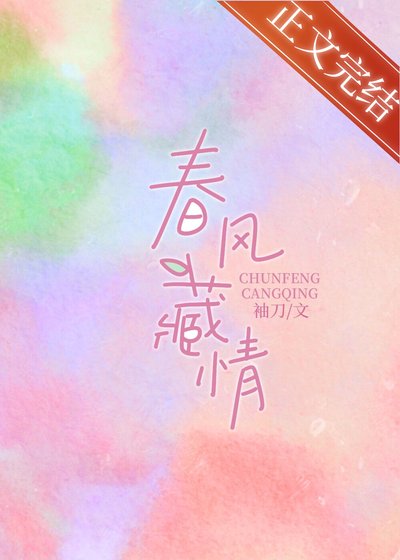 《春风藏情》