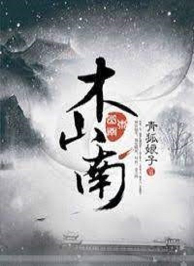 《木山南》