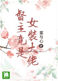 《督主竟是女装大佬》