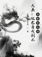 《大秦:祖龙看我剧本,竟要我监国》