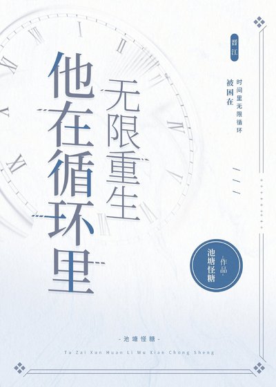 《他在循环里无限重生》