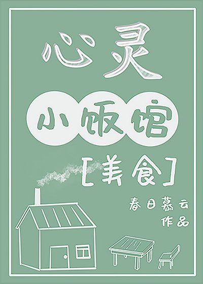 心灵小饭馆[美食] 
