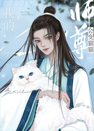 《我的师尊会变猫猫》
