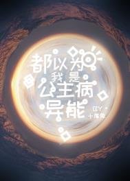 《都以为我是公主病异能》