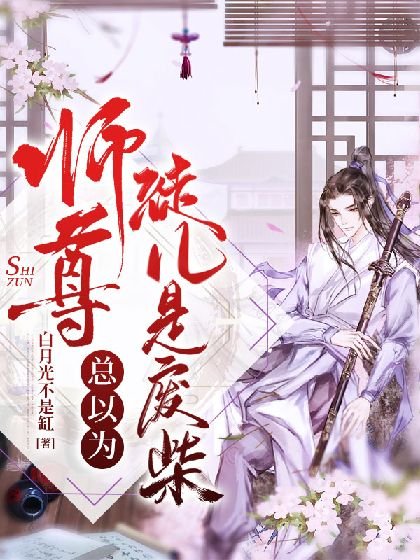 《师尊总以为徒儿是废柴》
