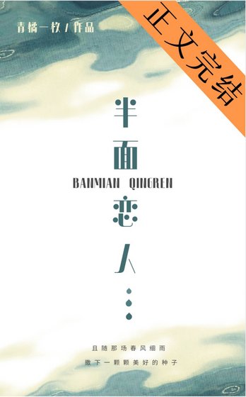 《半面恋人》