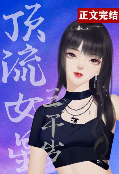《顶流女星三千岁》