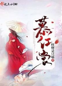 《慕红裳》