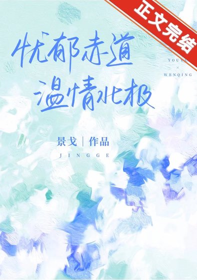 《赤道热吻北极》