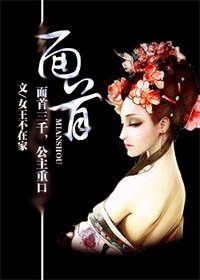 《面首/夜来公主香》